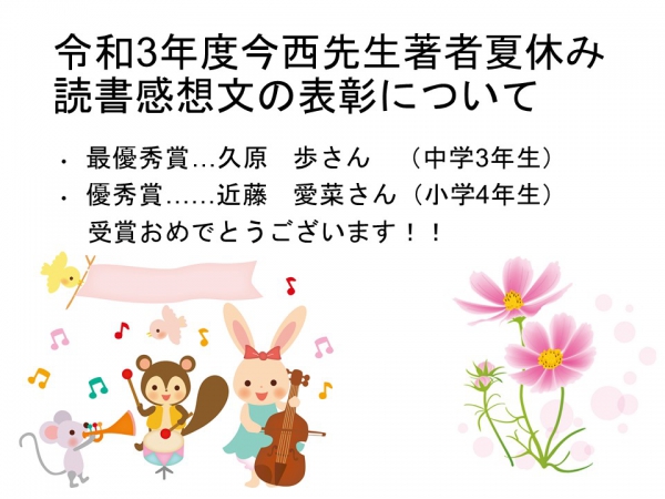 令和３年度今西乃子著者夏休み読書感想文の表彰について イベント報告 センターからのお知らせ 徳島県動物愛護管理センター