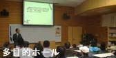 講習会会場:多目的ホール
